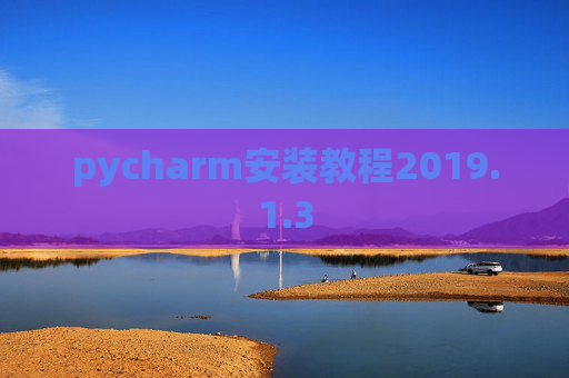 pycharm安装教程2019.1.3